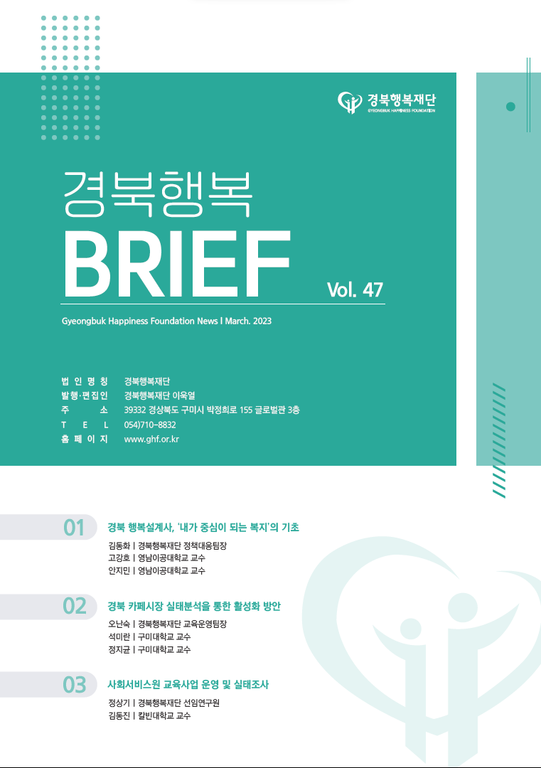 경북행복 브리프 47호